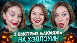 3 БЫСТРЫХ МАКИЯЖА НА ХЭЛЛОУИН