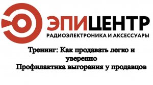 Как продавать легко и уверенно. Профилактика выгорания у продавцов