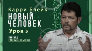 Урок 5, Новый человек, Карри Блейк. Перевод Евгения Гальченко