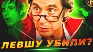 ЧТО СЛУЧИЛОСЬ С «ЛЕВШОЙ» В ДОННИ БРАСКО? (РАЗБОР КОНЦОВКИ)