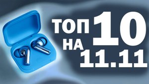 ТОП 10 БЕСПРОВОДНЫХ НАУШНИКОВ НА 11.11