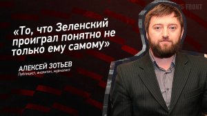 "То, что Зеленский проиграл понятно не только ему самому" - Алексей Зотьев