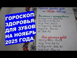 Гороскоп Здоровья Зубов на Ноябрь 2025 года!
