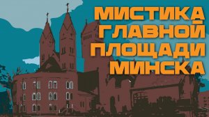 Тайные символы, подземные коридоры и призраки. Что скрывает площадь Независимости?