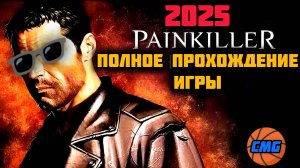 Painkiller 2025# Полное прохождение игры {без смертей}