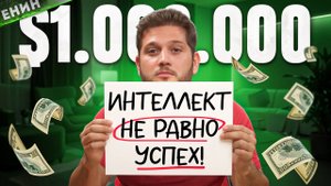 Если ты такой Умный, то почему все ещё Не Богат? ЕНИН