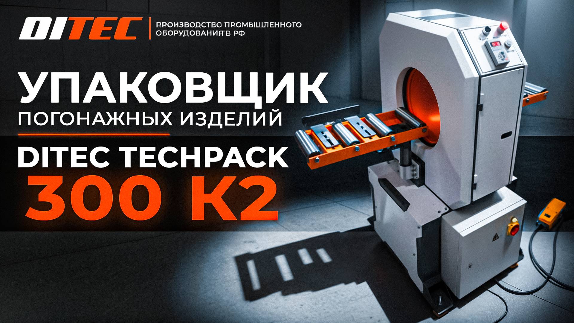 Упаковщик погонажных изделий DITEC Techpack 300 К2 смотреть онлайн