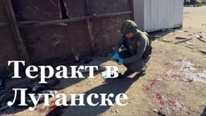 В Луганске в результате теракта пострадали два человека