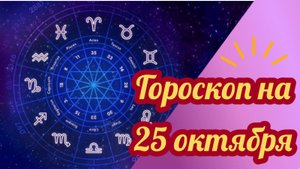 Гороскоп на 25 октября 2025 года