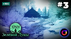 💿 Храм Зелёной Луны #3.