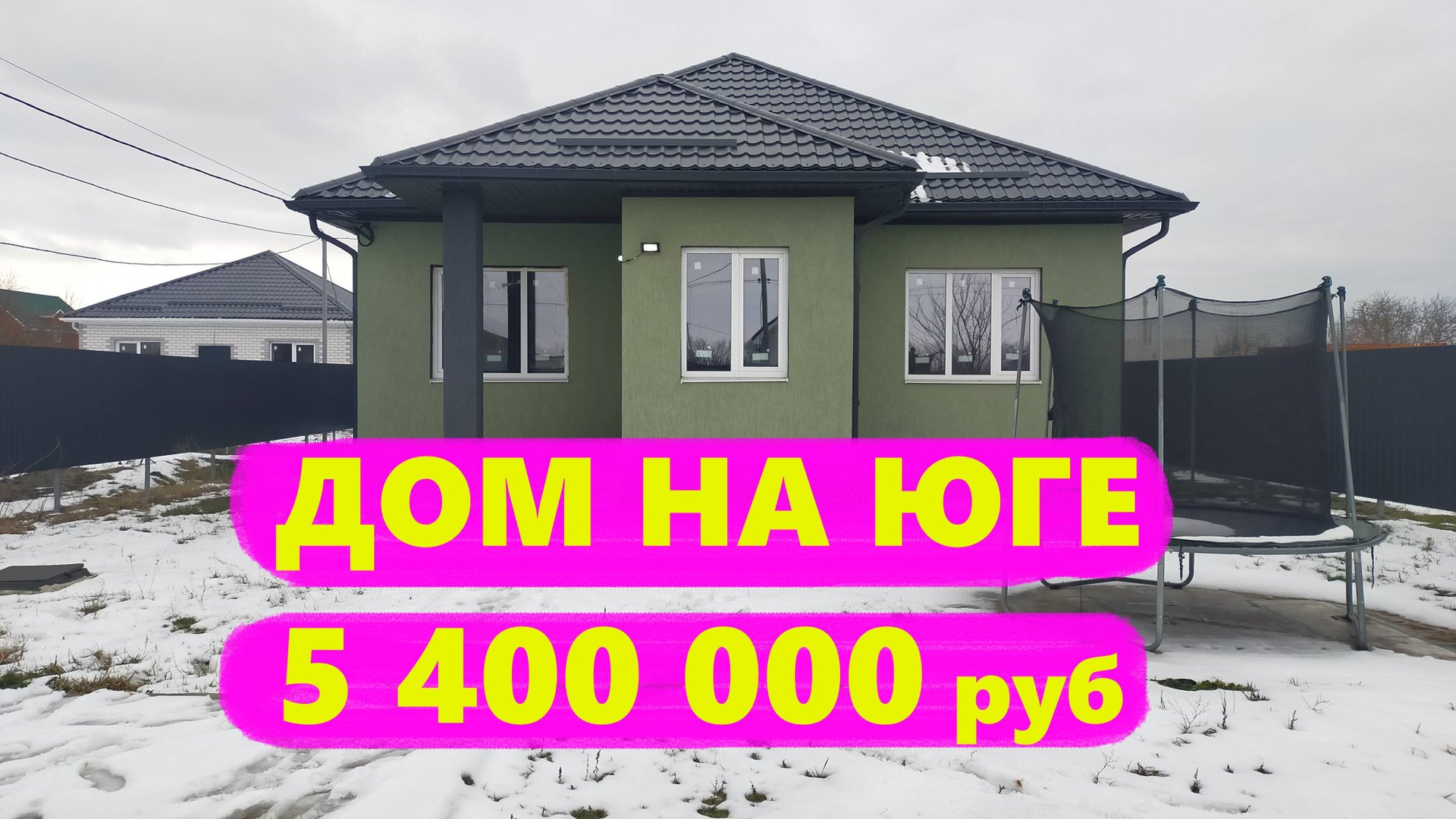 Дом на Юге - Краснодар, пос. Лазурный. Недвижимость в Краснодаре. Дома в Краснодарском крае смотреть онлайн