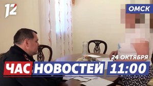 Развели пенсионерку / Завершается ремонт дороги / «Авангард» проиграл. Новости Омска