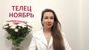 ТЕЛЕЦ ГОРОСКОП НА НОЯБРЬ 2025 Марина Балицкая