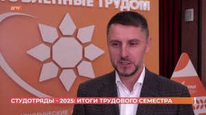 Студотряды - 2025: итоги трудового семестра