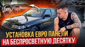 УСТАНОВКА ЕВРО ПАНЕЛИ НА БЕСПРОСВЕТНУЮ ДЕСЯТКУ