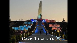 Мемориал Саур Доблесть ⚔️ полностью восстановили. #ДНР #Саур #Память