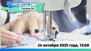 Новости Алтайского края 24 октября 2025 года, выпуск в 13:00