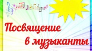 праздник первого концерта