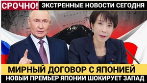 Запад в ШОКЕ! Новый премьер Японии заявила о желании подписать мирный договор с Москвой