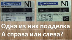 Кассета Pioneer H-1/ Оригинал и подделка