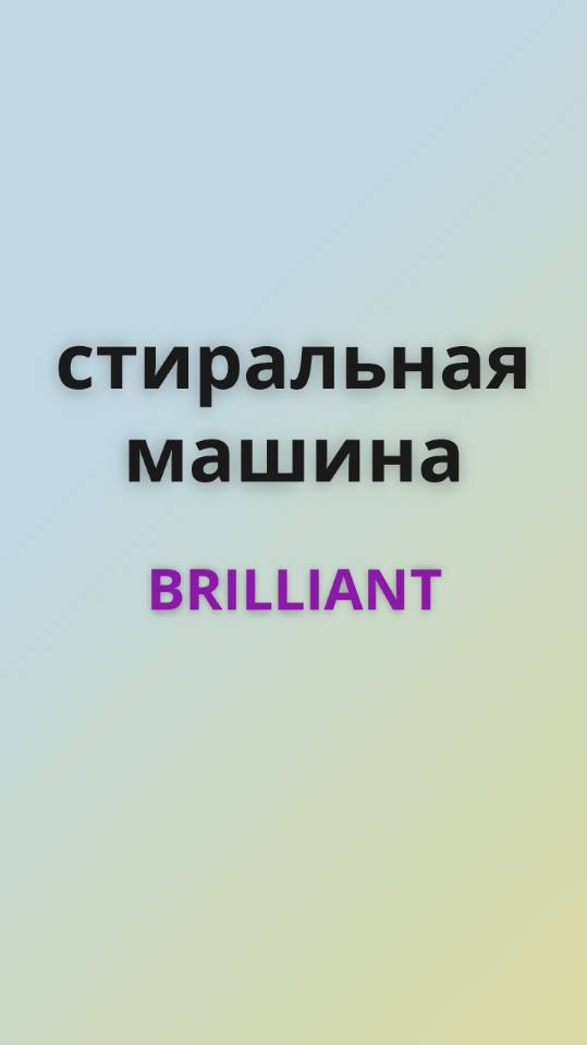 Brilliant стиральная машинка