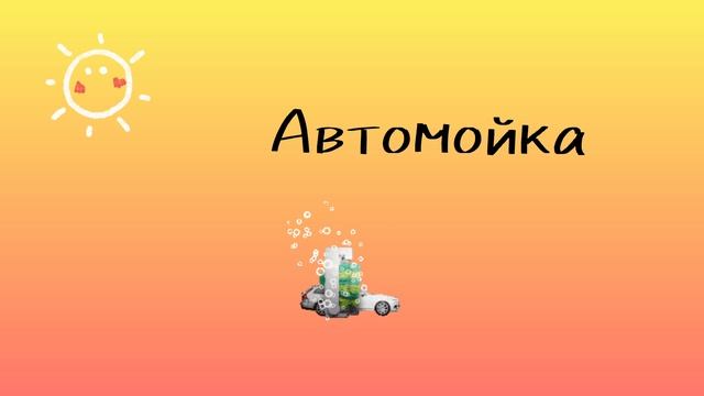Автомойка