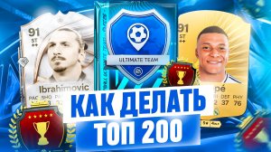 TOP-200 в SQUAD BATTLES | EA FC 26 🔥