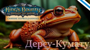 King's Bounty:Сияние Первозданного. Пример боя с обновлённой Дерсу-Кумату (версия 0.8.2).