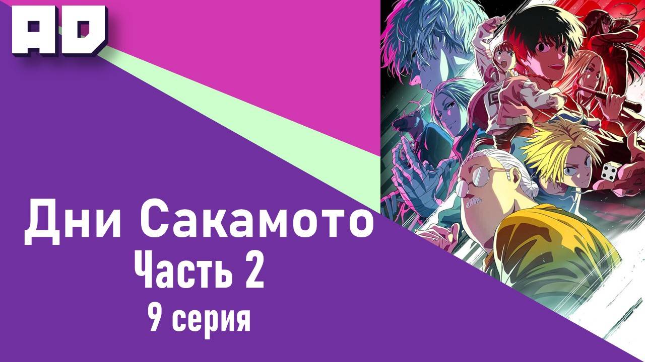 9 серия | Дни Сакамото. Часть 2 | Sakamoto Days Part 2 [Amazing Dubbing]