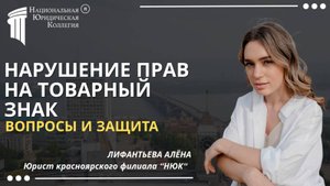 Нарушение прав на товарный знак: Вопросы и защита. Национальная Юридическая Коллегия.