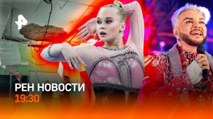 Победа России в гимнастике / Обрушение в школе / Звезд взломали? / ГЛАВНОЕ ЗА ДЕНЬ