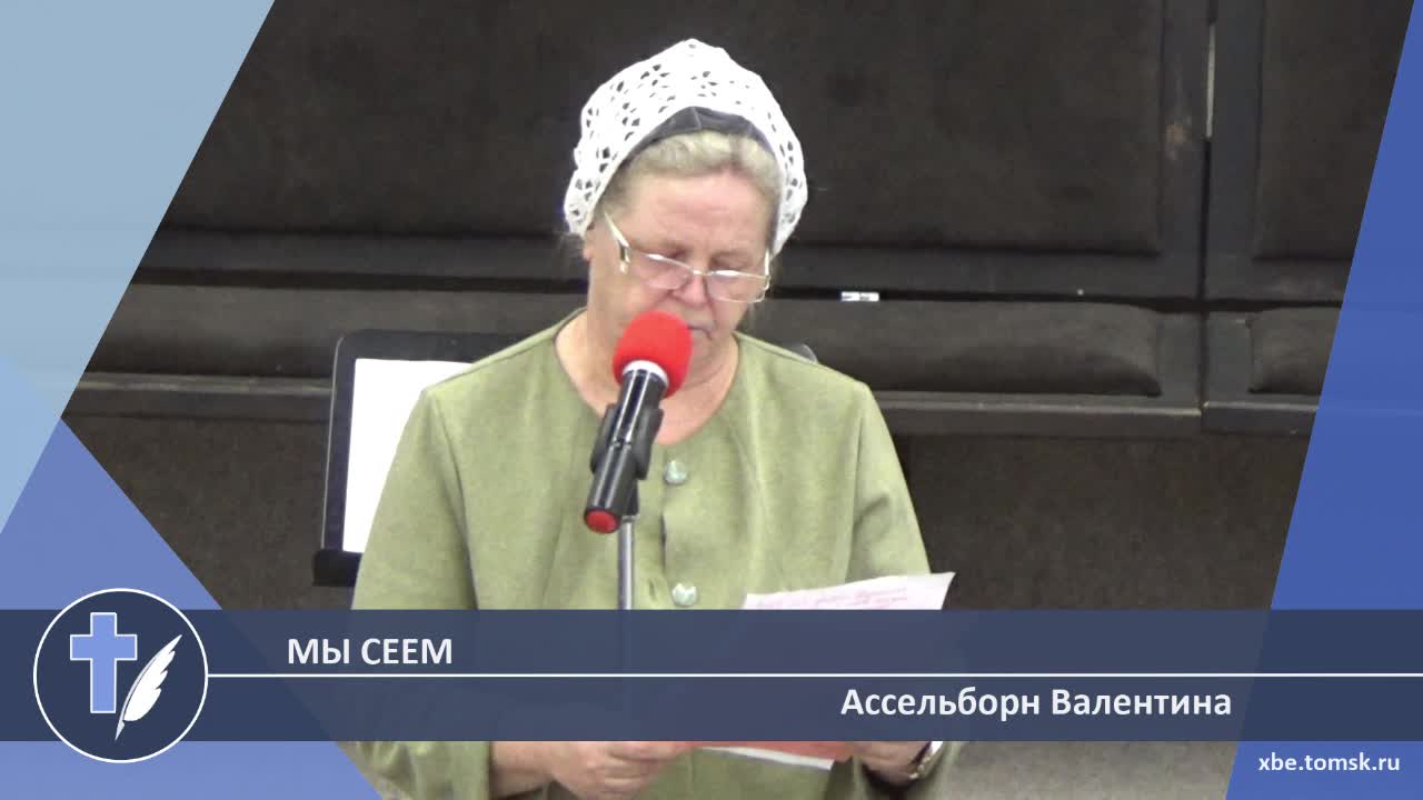 Ассельборн Валентина - Мы сеем (Стихотворение) смотреть онлайн