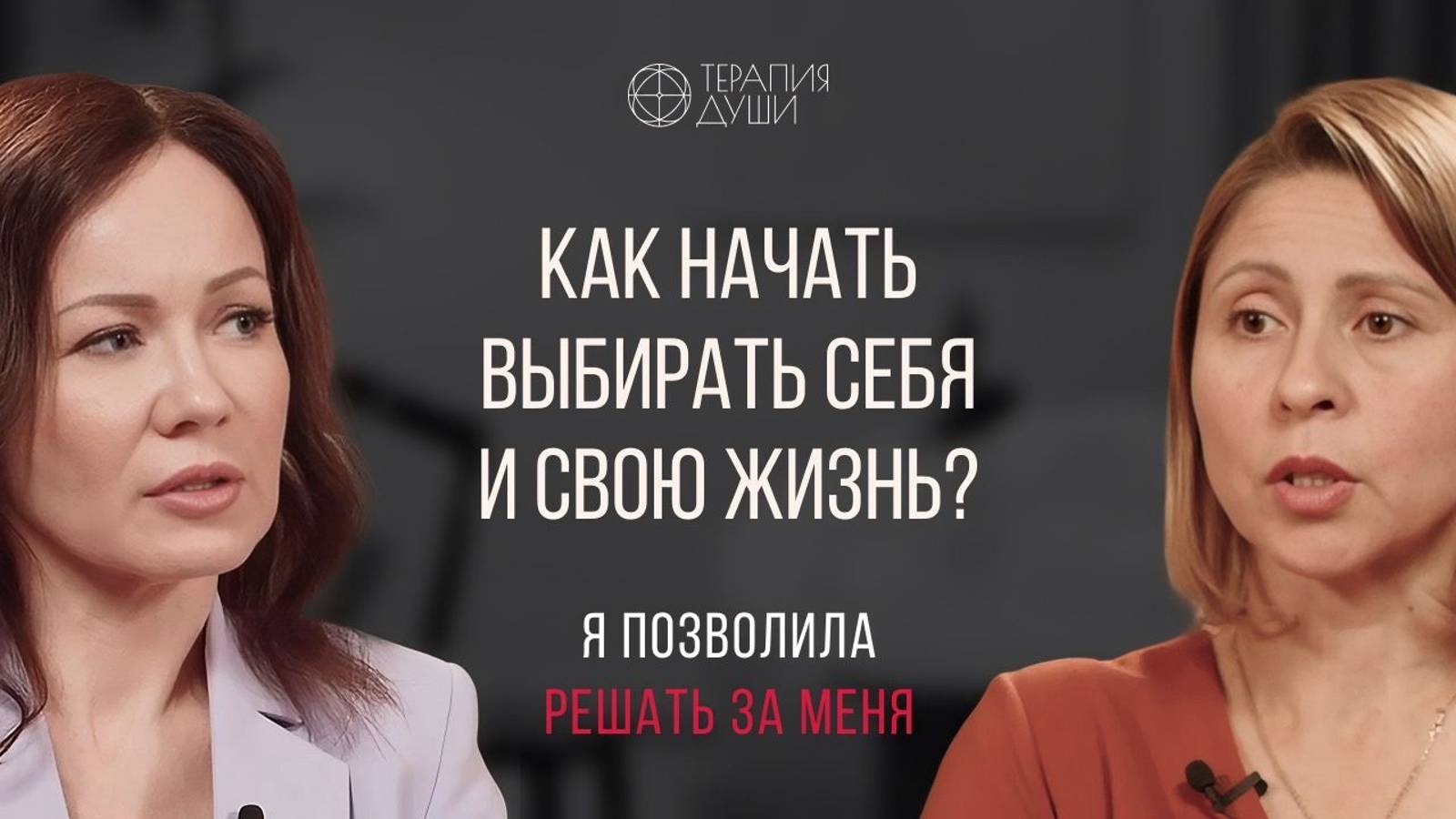 За меня решали и выбирали, а я этого не понимала. Как будто проживала не свою жизнь смотреть онлайн