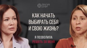 Как начать выбирать себя и свою жизнь