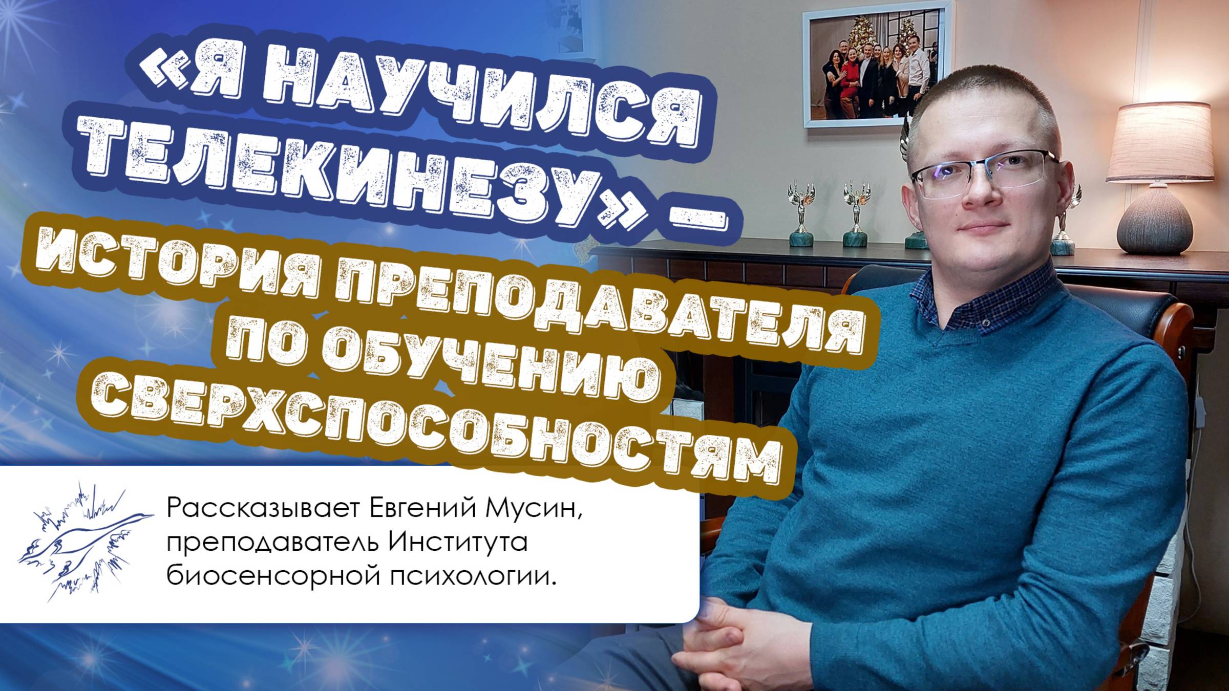 «Я научился телекинезу» — история преподавателя по обучению сверхспособностям