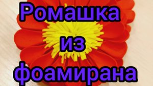 Красная ромашка из фоамирана