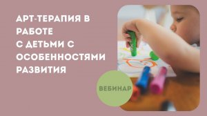 Арт-терапия в работе с детьми с особенностями развития