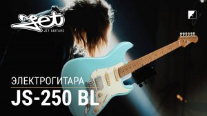 Электрогитара Jet JS-250 BL