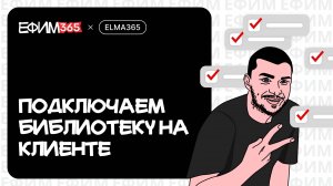 ELMA365: Подключаем библиотеки в клиентских сценариях