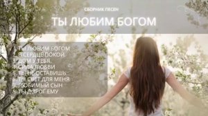 Ты любим Богом