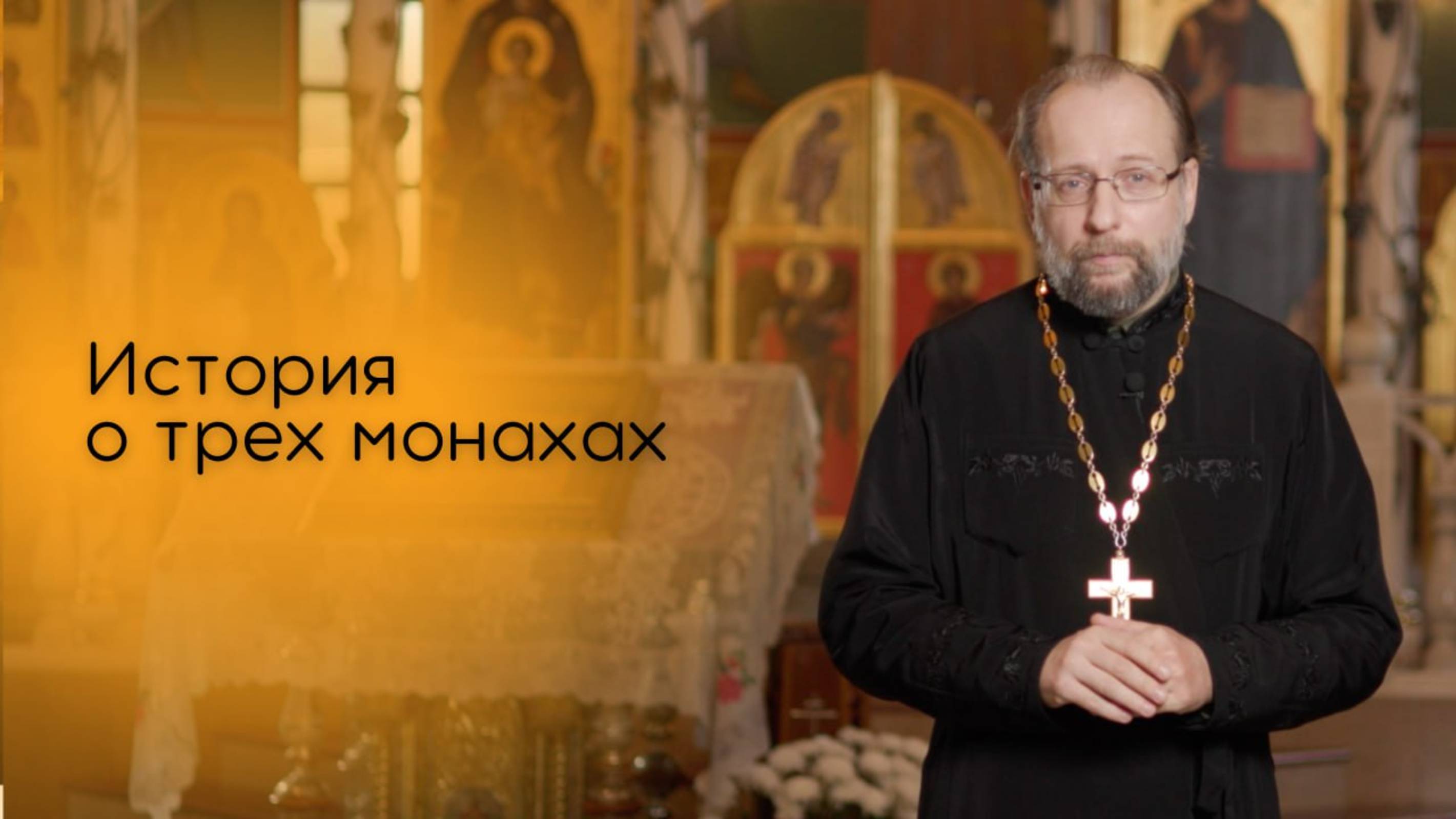 История о трех монахах смотреть онлайн