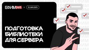 ELMA365: Как сформировать архив для использования серверных зависимостей