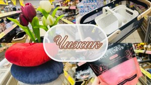 🐥ЧИЖИК ПОРАДОВАЛ НОВИНКАМИ💃 ЭТО СТОИТ КУПИТЬ🍁 #чижик #счастьеесть
