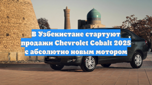 В Узбекистане стартуют продажи Chevrolet Cobalt 2025 с абсолютно новым мотором