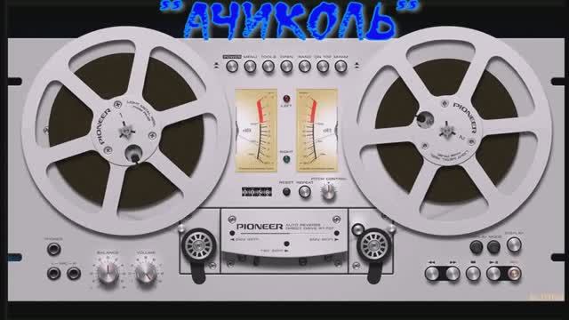 АЧИКОЛЬ  душевная песня