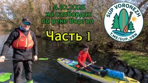 4.10.2025г. На сапбордах по Ворголу до впадения в Сосну. Часть 1
