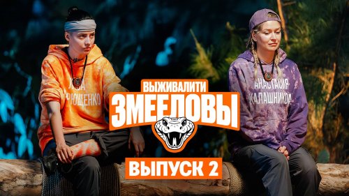 Выживалити. Змееловы 1 сезон 2 выпуск