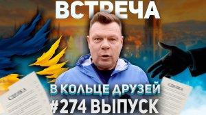 274-й выпуск "В кольце друзей"