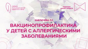 25.10.25 17:00 Вакцинопрофилактика у детей с аллергическими заболеваниями