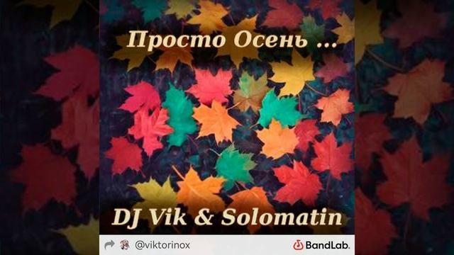 Просто Осень ...! - DJ Vik & Suno